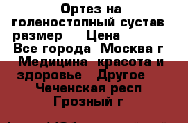  Ортез на голеностопный сустав, размер s › Цена ­ 1 800 - Все города, Москва г. Медицина, красота и здоровье » Другое   . Чеченская респ.,Грозный г.